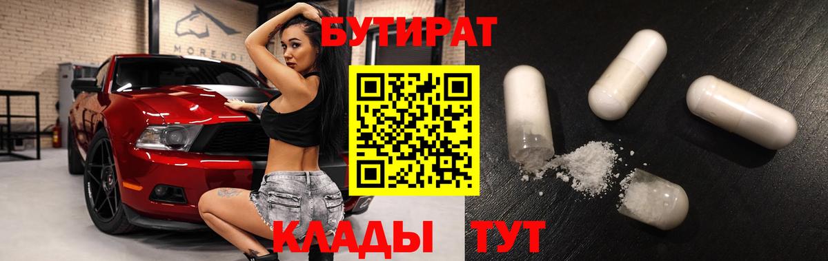 Бутират бутандиол  Вход с VPN  Корсаков 