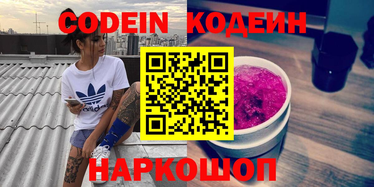 Codein Purple Drank  Вход с VPN  Корсаков  Кодеин Purple Drank 